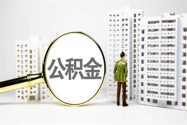 新沂海南公积金一次性提取（海南住房公积金提取额度）
