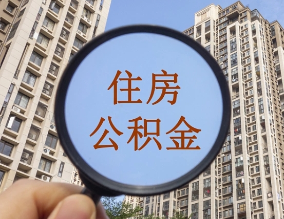 新沂公积金说我骗提让我还回去（缺钱怎么把公积金提取出来）